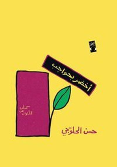 غلاف كتاب أخضر بحواجب