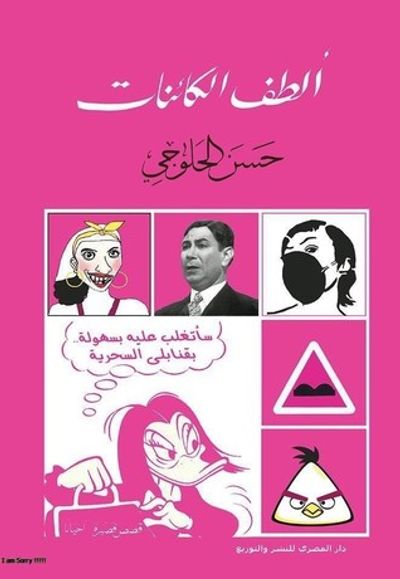 غلاف كتاب ألطف الكائنات