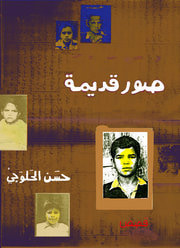 غلاف كتاب صور قديمة