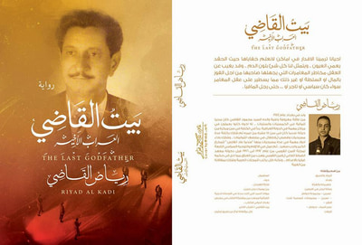 غلاف كتاب بيت القاضي "العراب الاخير"
