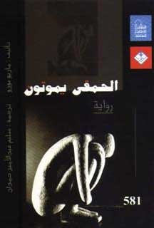 غلاف كتاب الحمقى يموتون