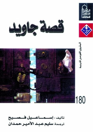 غلاف كتاب قصة جاويد