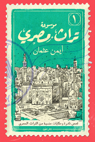 غلاف كتاب موسوعة تراث مصري