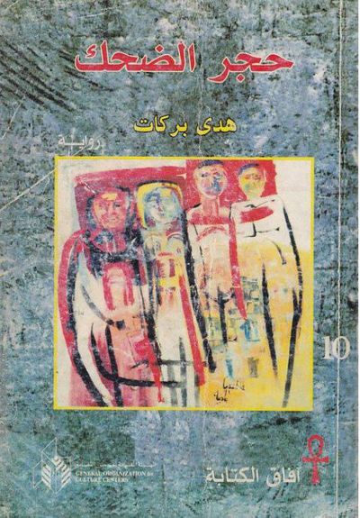 غلاف كتاب حجر الضحك