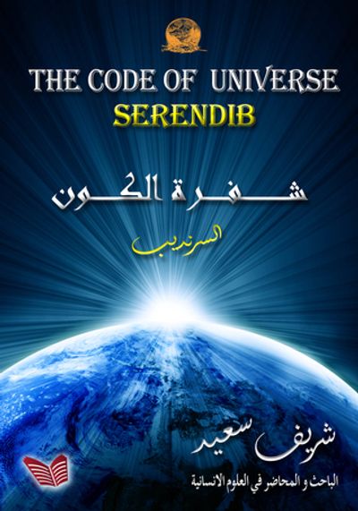 غلاف كتاب شفرة الكون السرنديب