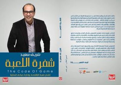 غلاف كتاب شفرة اللعبة