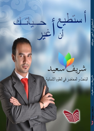 غلاف كتاب أستطيع أن أغير حياتك