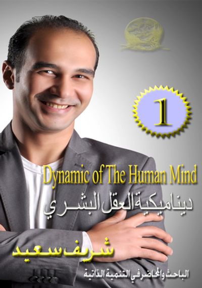 غلاف كتاب ديناميكية العقل البشري