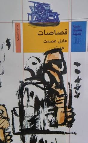 غلاف كتاب قصاصات