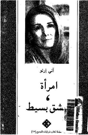 غلاف كتاب امرأة/ عشق بسيط