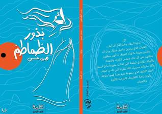 غلاف كتاب بذور الطماطم