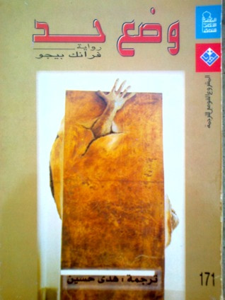 غلاف كتاب وضع حد