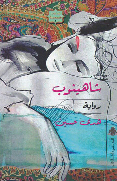 غلاف كتاب شاهينوب