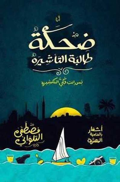 غلاف كتاب ضحكة طالبة التأشيرة