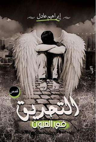 غلاف كتاب التحديق في العيون