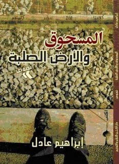 غلاف كتاب المسحوق والأرض الصلبة