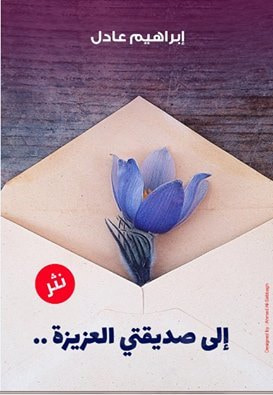 غلاف كتاب إلى صديقتي العزيزة