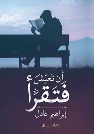 غلاف كتاب أن تعيش فتقرأ