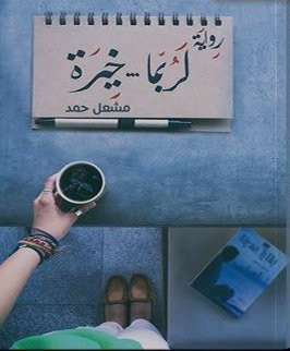 غلاف كتاب لربما خيرة