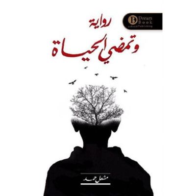 غلاف كتاب وتمضي الحياة