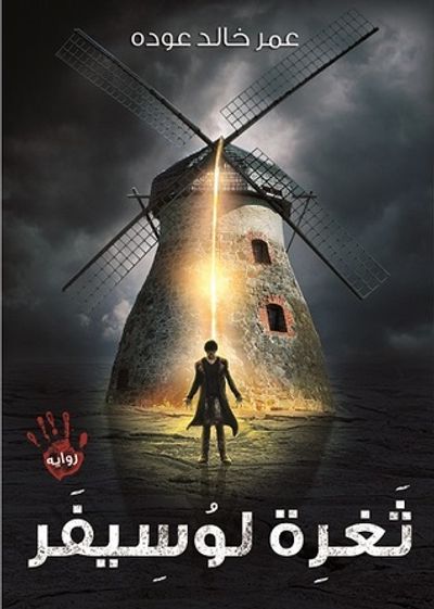 غلاف كتاب ثغرة لوسيفر