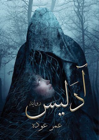 غلاف كتاب آدليس