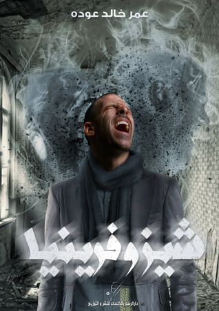 غلاف كتاب شيزوفرينيا