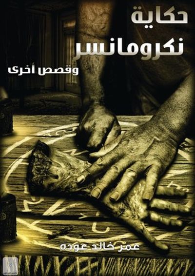 غلاف كتاب حكاية نكرومانسر و قصص اخرى
