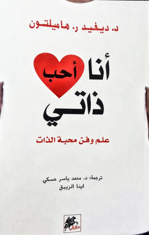 غلاف كتاب أنا أحب ذاتي: علم وفن محبة الذات