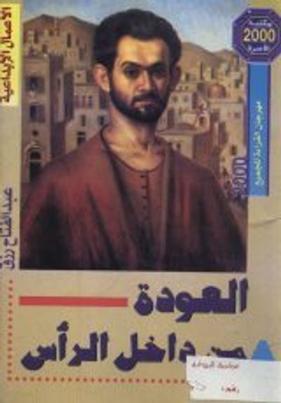 غلاف كتاب العودة من داخل الرأس