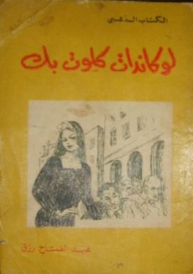 غلاف كتاب لوكاندات كلوت بك