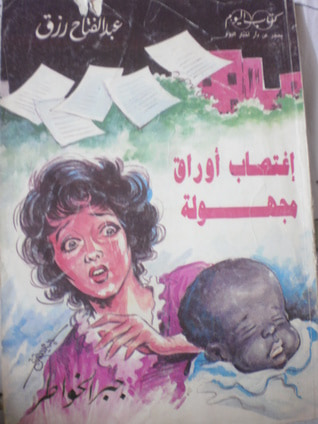 غلاف كتاب اغتصاب أوراق مجهولة