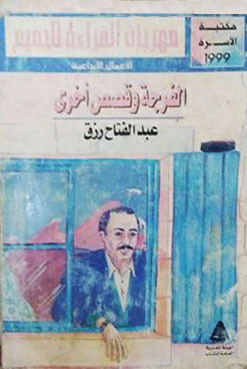 غلاف كتاب الفرجة وقصص أخرى