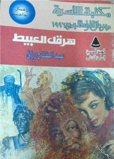 غلاف كتاب هرقل العبيط