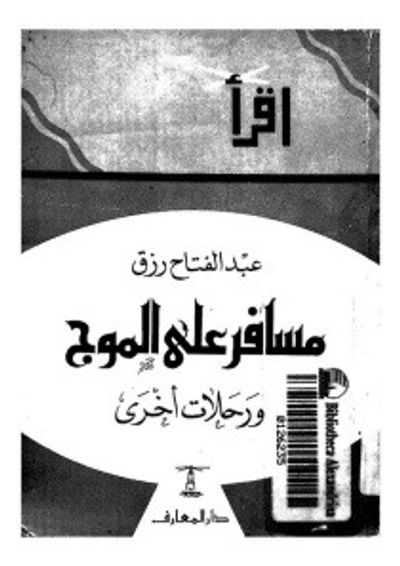 غلاف كتاب مسافر على الموج