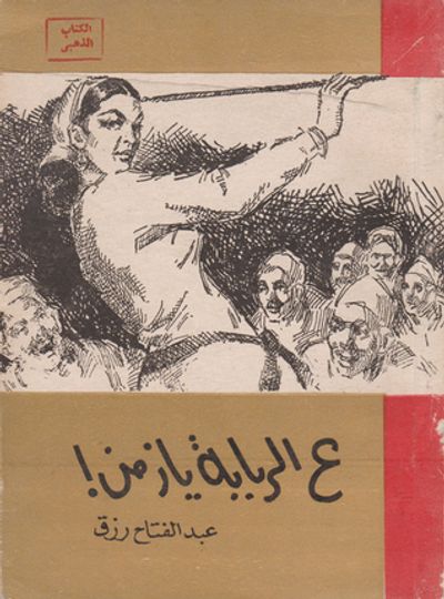 غلاف كتاب ع الربابة يا زمن