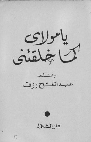 غلاف كتاب يا مولاي كما خلقتني