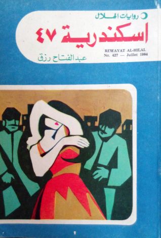 غلاف كتاب اسكندرية 47