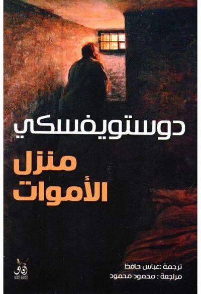 غلاف كتاب منزل الأموات