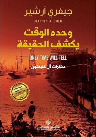 غلاف كتاب وحده الوقت يكشف الحقيقة - مذكرات آل كليفتون