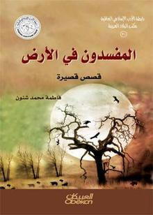 غلاف كتاب المفسدون في الأرض