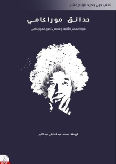 غلاف كتاب حدائق موراكامي