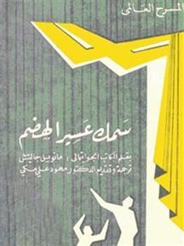 غلاف كتاب سمك عسير الهضم