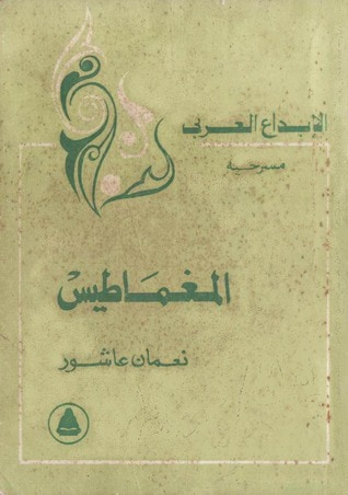 غلاف كتاب المغماطيس