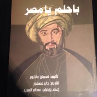غلاف كتاب باحلم يا مصر