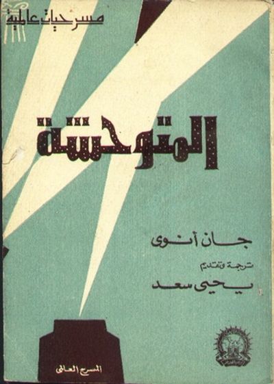 غلاف كتاب المتوحشة