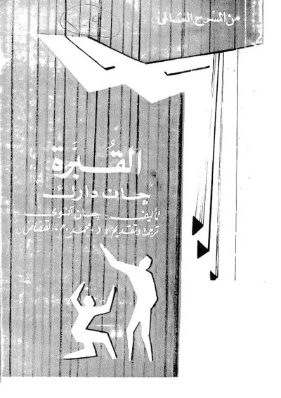 غلاف كتاب القبرة - جان دارك