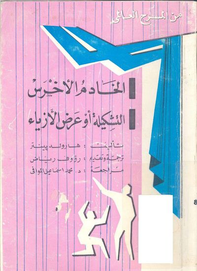 غلاف كتاب الخادم الأخرس