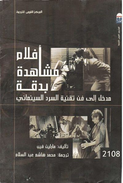 غلاف كتاب أفلام مشاهدة بدقة: مدخل إلى فن تقنية السرد السينمائي