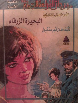 غلاف كتاب البحيرة الزرقاء